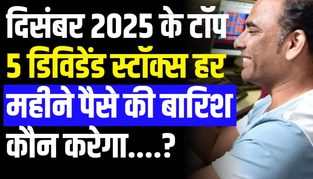 दिसंबर 2025 के टॉप 5 डिविडेंड स्टॉक्स हर महीने पैसे की बारिश कौन करेगा