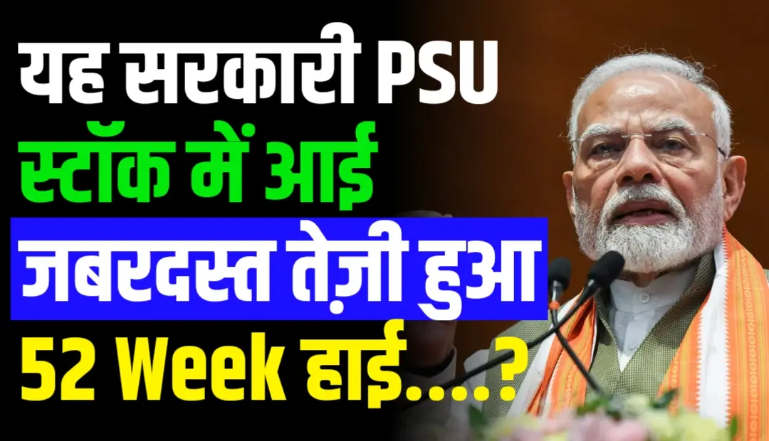यह सरकारी PSU स्टॉक में आई जबरदस्त तेज़ी हुआ 52 Week हाई जाने डिटेल्स